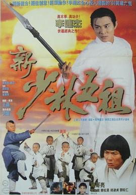 新少林五祖 (1994) / 洪熙官之少林五祖 / 洪熙官 / The New Legend of ShaoLin / Legend of the Red Dragon / 4K电影下载 / 阿里云盘分享 / 新少林五祖[高码版][国语配音+中文字幕].Legend.of.the.Red.Dragon.1994.2160p.HQ.WEB-DL.H265.AAC