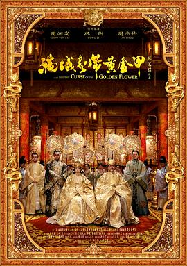 满城尽带黄金甲 (2006) / Curse of the Golden Flower / 蓝光电影下载 / Curse.Of.The.Golden.Flower.2006.Blu-Ray.1080p.AVC.TrueHD5.1.LPCM5.1-HDRoad