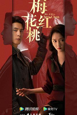 梅花红桃 (2023) / 4K电视剧下载 / 阿里云盘分享