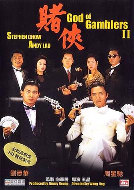 赌侠 賭俠 (1990) / God of Gamblers II / 4K电影下载 / 阿里云盘分享 / 赌侠.God.of.Gamblers.II.1990.2160p.HQ.WEB-DL.H265.60fps.AAC.2Audio-[国语中字]