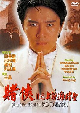 赌侠2：上海滩赌圣 賭俠II上海灘賭聖 (1991) / 赌侠2之上海滩赌圣 / God of Gamblers Part III: Back to Shanghai / 4K电影下载 / 阿里云盘分享 / 赌侠2之上海滩赌圣.God.of.Gamblers.III.Back.to.Shanghai.1991.2160p.HQ.WEB-DL.H265.AAC.2Audio-[国粤双音轨_中字]