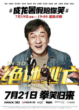 绝地逃亡 Skiptrace (2016) / 跨境追捕 / 跳跃追踪 / 4K电影下载 / 阿里云盘分享 / 绝地逃亡.Skiptrace.2016.2160p.HQ.WEB-DL.H265.AAC-[国语_中英双语字幕]