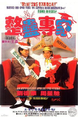 整蛊专家 整蠱專家 (1991) / 求爱总动员 / 整人专家 / Tricky Brains / The Ultimate Trickster / 4K电影下载 / 阿里云盘分享 / 整蛊专家.Tricky.Brains.1991.2160p.HQ.WEB-DL.H265.AAC.2Audio-[国语中字]