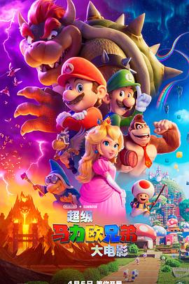 超级马力欧兄弟大电影 The Super Mario Bros. Movie (2023) / 超级马里奥兄弟 / 超级玛利欧兄弟电影版(台) / 超级玛利欧兄弟大电影(港) / スーパーマリオ / 4K动画片下载 / The Super Mario Bros. Movie 2023 2160p BLURAY REMUX HEVC HDR10 TrueHD 7.1