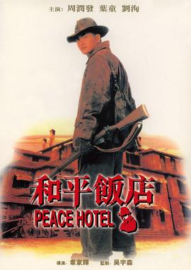 和平饭店 和平飯店 (1995) / 老板的故事 / Peace Hotel / Wo ping fan dim / 4K电影下载 / 阿里云盘分享 / 和平饭店.Peace.Hotel.1995.2160p.HQ.WEB-DL.H265.AAC-[国语中字]