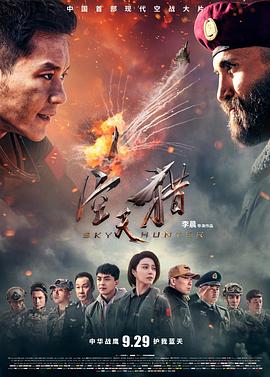 空天猎 (2017) / 霸天狼 / Sky Hunter / 4K电影下载 / 阿里云盘分享 / 空天猎.Sky.Hunter.2017.2160p.WEB-DL.x264