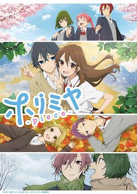 堀与宫村 piece ホリミヤ -piece- (2023) / Horimiya: The Missing Pieces / 4K动画片下载 / 阿里云盘分享 / 合辑