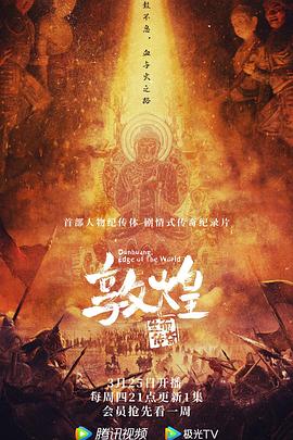 敦煌：生而传奇 (2021) / Dunhuang - Edge of the World / 4K纪录片下载 / 阿里云盘分享 / 敦煌：生而传奇.Dunhuang.Edge.of.the.World.S01E03.2021.Complete.2160p.WEB-DL.H265.AAC