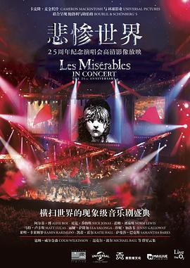 悲惨世界：25周年纪念演唱会 Les Misérables in Concert: The 25th Anniversary (2010)
