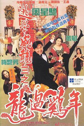 逃学威龙3之龙过鸡年 逃學威龍III之龍過雞年 (1993) / 逃学威龙3第七感抓财神 / Fight Back to School III / 4K电影下载 / 阿里云盘分享 / 逃学威龙3之龙过鸡年.Fight.Back.to.School.3.1993.2160p.HQ.WEB-DL.H265.AAC-[国语中字]