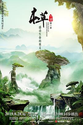 本草中国 第二季 (2019) / 中药的故事 / 中药中国 / 4K纪录片下载 / 阿里云盘分享 / Ben.Cao.Zhong.Guo.2023.S02.2160p .WEB-DL.HEVC.DDP.2Audios