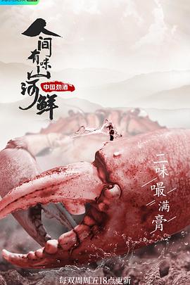 人间有味山河鲜 (2022) / 4K纪录片下载 / 阿里云盘分享 / Ren.Jian.You.Wei.Shang.He.Xian.2023.S01.Complete.2160p.WEB-DL.HEVC.DDP.2Audios