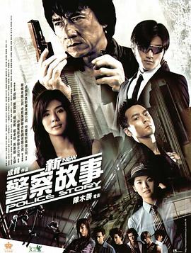 新警察故事 (2004) / New Police Story / 4K电影下载 / 阿里云盘分享 / 新警察故事.New.Police.Story.2004.2160p.HQ.WEB-DL.H265.AAC-[国语中字]