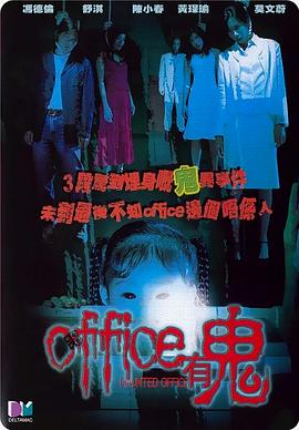 Office有鬼 (2002) / Haunted Office / 4K电影下载 / 阿里云盘分享 / Office有鬼.Haunted.Office.2002.2160p.HQ.WEB-DL.H265.AAC