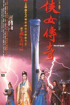 侠女传奇 俠女傳奇 (1992) / 天剑绝刀 / 天剑绝刀之独孤九剑 / 新侠女 / Zen of Sword / 4K电影下载 / 阿里云盘分享 / 侠女传奇[高码版][国语配音+中文字幕].Zen.of.Sword.1992.2160p.HQ.WEB-DL.H265.AAC