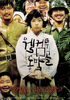 欢迎来到东莫村 웰컴 투 동막골 (2005) / 欢迎来到东幕谷 / 欢迎来到东莫谷 / Welcome to Dongmakgol / 4K电影下载 / 阿里云盘分享 / 欢迎来到东莫村[中文字幕].Welcome.to.Dongmakgol.2005.2160p.TVING.WEB-DL.AAC2.0.H.265