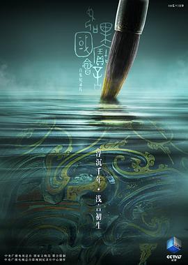 如果国宝会说话 第二季 (2018) / 4K纪录片下载 / 阿里云盘分享 / Every.Treasure.Tells.a.Story.S02.2018.2160p.WEB-DL.H264.AAC