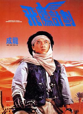 飞鹰计划 飛鷹計劃 (1991) / 上帝武装2 / Armour of God II: Operation Condor / 4K电影下载 / 阿里云盘分享 / 飞鹰计划.Operation.Condor.1991.2160p.HQ.WEB-DL.H265.AAC.2Audio