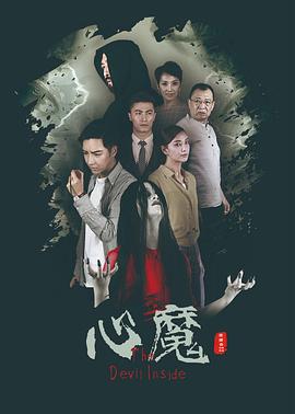 心魔 (2020) / 背后的凶手 / 4K电影下载 / 夸克网盘分享 / 心魔[高码版][国语配音+中文字幕].The.Devil.Inside.2020.2160p.HQ.WEB-DL.H265.AAC