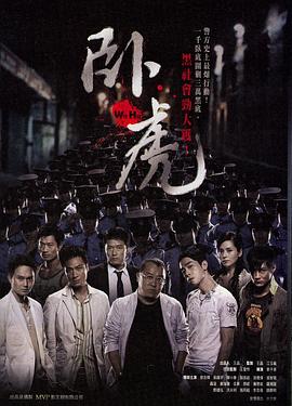 卧虎 (2006) / Ngor fu / Wo Hu / 4K电影下载 / 夸克网盘分享 / 卧虎[国语音轨+中文字幕].Ngor.fu.2006.2160p.WEB-DL.H264.DDP5.1