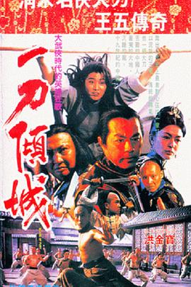 一刀倾城 一刀傾城 (1993) / 神州第一刀 / Blade of Fury / China's First Swordsman / 4K电影下载 / 夸克网盘分享 / 一刀倾城[国粤语配音+中文字幕].Blade.of.Fury.1993.WEB-DL.4K.H265.AAC.2Audio