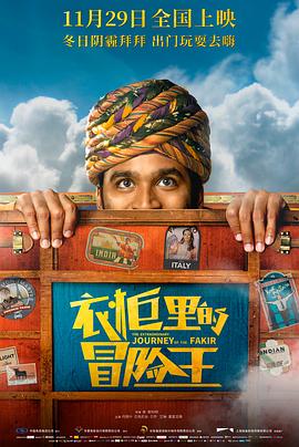 衣柜里的冒险王 The Extraordinary Journey of The Fakir (2018) / 苦行僧的非凡旅程 / 困在宜家衣柜里的苦行僧 / 跟着IKEA衣橱去旅行(台) / 4K电影下载 / 夸克网盘分享 / The.Extraordinary.Journey.of.the.Fakir.2018.2160p.HQ.WEB-DL.H265.60fps.AAC.2Audio