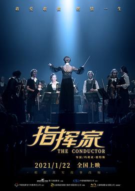 指挥家 De dirigent (2018) / 挥动传奇(港) / 首席指挥家(台) / The Conductor / 4K电影下载 / 夸克网盘分享 / The.Conductor.2018.2160p.HQ.WEB-DL.H265.60fps.DDP5.1.2Audio