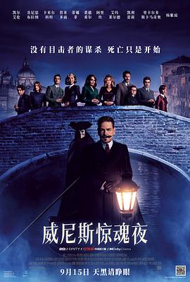 威尼斯惊魂夜 A Haunting in Venice (2023) / 威尼斯鬼魅 / 威尼斯谋杀案(港) / 威尼斯魅影谋杀案(台) / 万圣节前夜的谋杀案 / 4K电影下载 / A.Haunting.in.Venice.2023.2160p.SDR.ENG.And.ESP.LATINO.DDP5.1.x265.MKV-BEN.THE.MEN