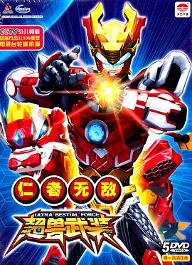 超兽武装之仁者无敌+勇者无惧 (2011) / Ultra Beast Force / RevEvolution / 4K动画片下载 / 阿里云盘分享