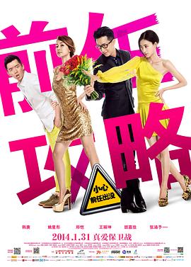 前任攻略 (2014) / EX-Files / 4K电影下载 / 夸克网盘分享 / Ex.Files.2014.2160p.HQ.WEB-DL.H265.60fps.AAC