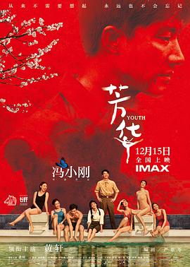 芳华 (2017) / 歌声离我远去 / Youth / 4K电影下载 / 夸克网盘分享 / Youth.2017.2160p.HQ.WEB-DL.H265.60fps.DDP5.1.Atmos