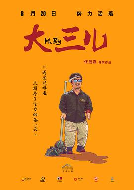 大三儿 (2018) / Mr. Big / 4K纪录片下载 / 阿里云盘分享