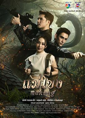 湄公河 แม่โขง (2024) / 新湄公河 / Mekong / Mae Kong / 湄公河巨兽 / 4k电影下载 / 阿里云盘分享