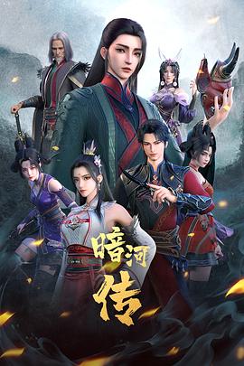 暗河传 少年歌行之暗河传 (2023) / 少年歌行外传：暗河传 / Legend of Assassin / Tales of Dark River / Tales of The Killers Organization Called Dark River / 4K动画片下载 / 阿里云盘分享