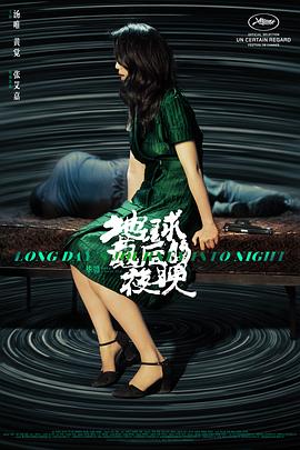 地球最后的夜晚 (2018) / Long Day's Journey Into Night / Un grand voyage vers la nuit / 4K电影下载 / 迅雷云盘 / Long.Day's.Journey.into.Night.2018.2160p.HQ.WEB-DL.H265.AAC