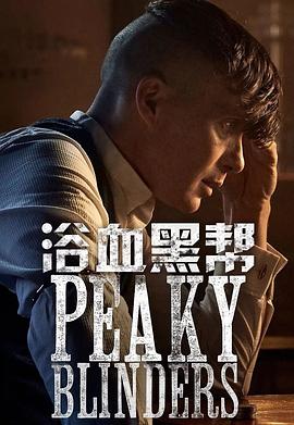 浴血黑帮 1-6季 Peaky Blinders Season 1-6 (2013-2022) / 4K美剧下载 / Peaky.Blinders.S01-S06.2160p.NF.WEBRip.DDP5.1.x264-AJP69[rartv]