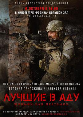 地狱尖兵 Лучшие в аду (2022) / Luchshiye v adu / 地狱之最 / The Best in Hell / 蓝光电影下载 / HD1080P.AAC.H264.CHS