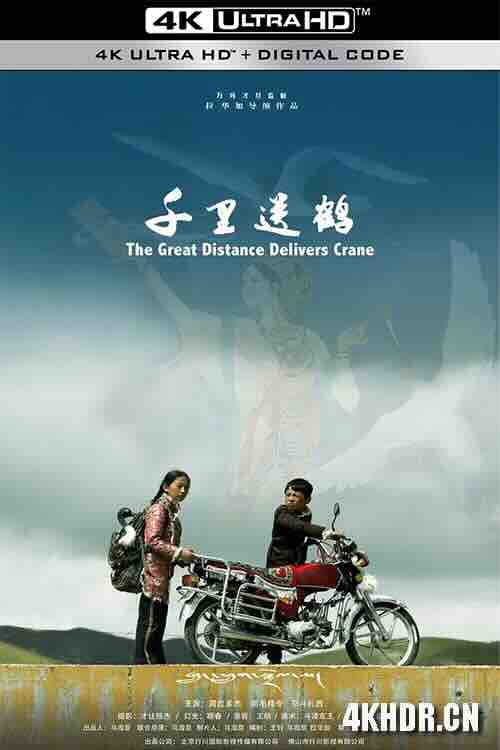 千里送鹤 (2022) / 小鹤卓玛 / The Great Distance Delivers Crane / 4K电影下载 / The.Great.Distance.Delivers.Crane.2022.2160p.HQ.WEB-DL.H265.60fps.DDP5.1