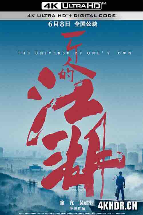 一个人的江湖 (2018) / 一个人的门派 / The Universe Of One’s Own / 4K电影下载 / The.Universe.of.One's.Own.2018.2160p.HQ.WEB-DL.H265.60fps.DDP5.1