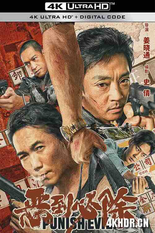 恶到必除 (2022) / Punish Evil / 4K电影下载 / Punish.Evil.2022.2160p.WEB-DL.HEVC.10bit.DV.DDP.2Audios