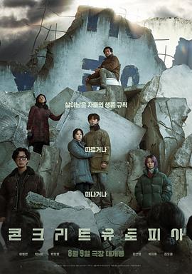 混凝土乌托邦 콘크리트 유토피아 (2023) / 水泥乌托邦(台) / 乌托邦浩劫(港) / Concrete Utopia / 蓝光电影下载 / 夸克网盘分享