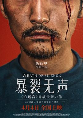 暴裂无声 (2017) / 恶人 / 寻山 / 山野追踪 / Villain / Wrath of Silence / [60帧率版本][高码版][国语配音+中文字幕].Wrath.of.Silence.2017.2160p.HQ.WEB-DL.H265.60fps.AAC