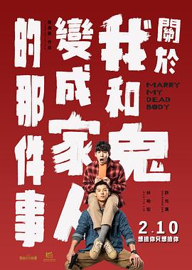 关于我和鬼变成家人的那件事 關於我和鬼變成家人的那件事 (2022) / Marry My Dead Body / 鬼家人 / Marry.My.Dead.Body.2023.1080p.NF.WEB-DL.DDP.5.1.H.264 / 阿里云盘资源