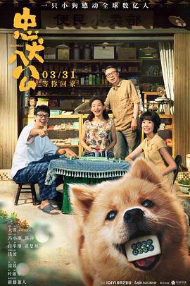 忠犬八公 (2023) / 忠犬八公 中国版 / Hachiko / 4K.UHD.2160P（网盘资源）