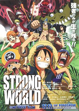 海贼王剧场版（合辑）ONE PIECE FILM STRONG WORLD (2009) / 航海王剧场版10：强者天下 / 海贼王剧场版第10弹 / 海贼王剧场版10：强者世界 / 4K动画片下载 / One.Piece.Strong.World.2009.2160p.WEB-DL.HDR.H265.AAC.2Audio