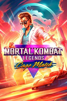 真人快打传奇：牢笼对决 Mortal Kombat Legends: Cage Match (2023) / 4K动画片下载 / Mortal.Kombat.Legends.Cage.Match.2023.2160p.UHD.BluRay.REMUX.HDR.HEVC.DTS-HD.MA.5.1-TRiToN