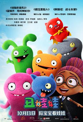 丑娃娃 UglyDolls (2019) / 样衰衰奇兵(港) / Uglydoll / Ugly Dolls / 4K动画片下载 / UglyDolls 2019.2160p.HDR.WEB-Rip.DTS-HD.MA.7.1.HEVC-DDR