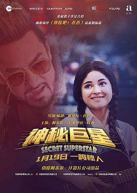 神秘巨星 Secret Superstar (2017) / 秘密巨星 / 隐藏的大明星(台) / 打死不离歌星梦(港) / सीक्रेट सुपरस्टार / 4K电影下载 / Secret.Superstar.2017.2160p.WEB-DL.H265.DDP5.1.2Audio