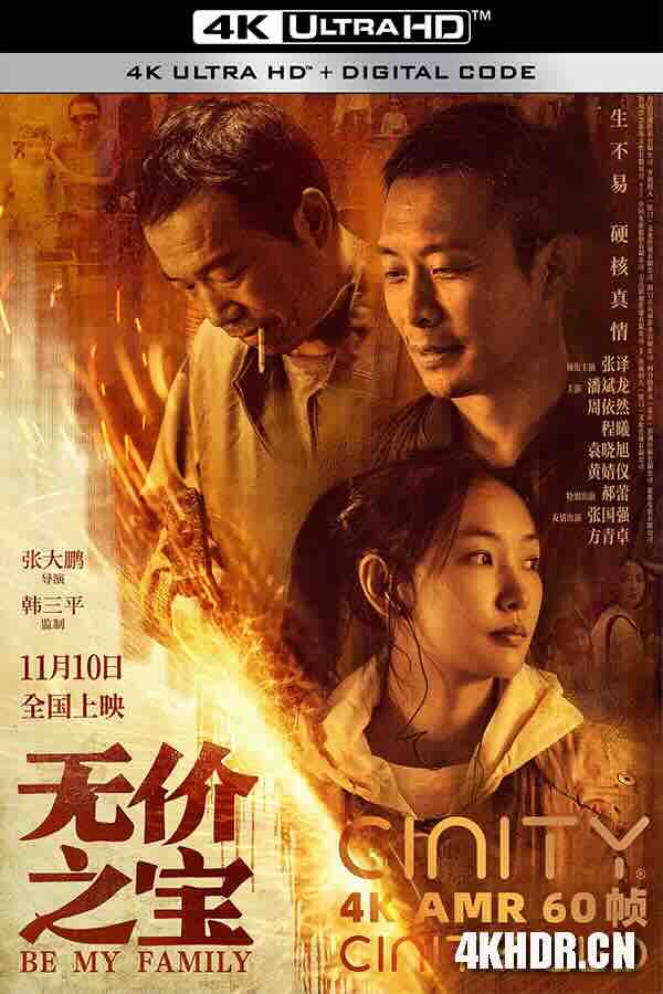 无价之宝 (2023) / 五金家族 / 盗时光 / 中国版担保 / Be My Family / 4K电影下载 / Be.My.Family.2023.2160p.60fps.WEB-DL.HEVC.10bit.DTSE5.1.5Audios