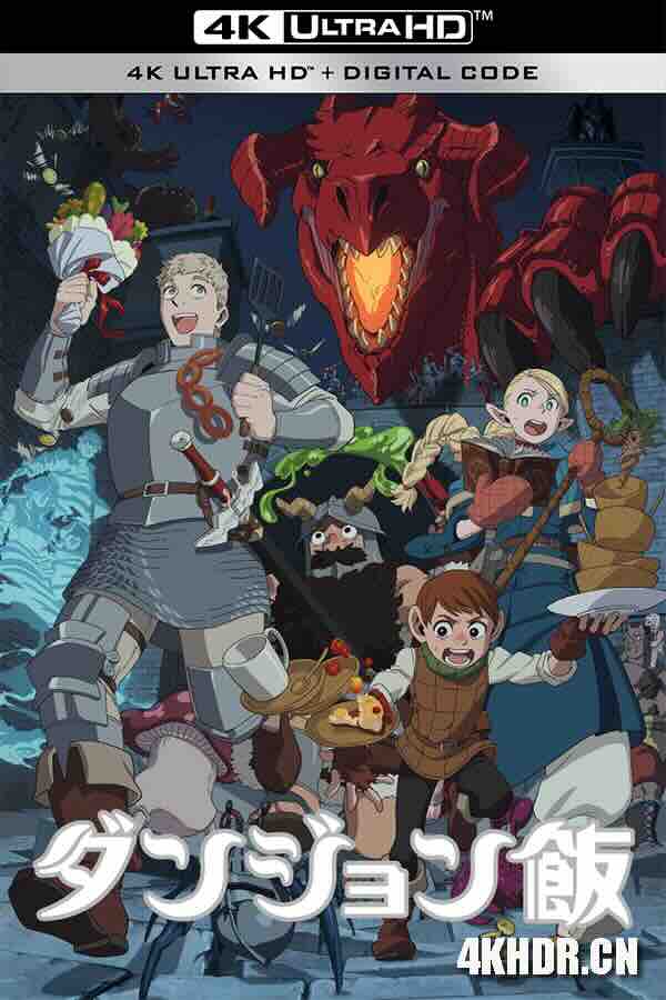 迷宫饭 ダンジョン飯 (2023) / 舌尖上的地下城 / Delicious in Dungeon / Dungeon Meshi / 4K动画片下载 / Delicious.in.Dungeon.S01.2160p.AI.HEVC